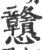 戇(印刷字体·宋·广韵)