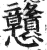 戇(印刷字体·明·洪武正韵)