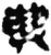 与(简·秦·岳麓书院)