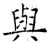 与(石经·唐·开成石经)