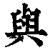 与(印刷字体·清·康熙字典)