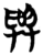 与(简·楚〔战国〕·包山)