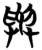 与(简·楚〔战国〕·信阳)