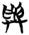 与(简·楚〔战国〕·砖瓦厂)