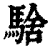 騇(印刷字体·清·康熙字典)