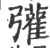 𢑆(印刷字体·宋·广韵)