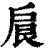 𢩆(印刷字体·清·康熙字典)