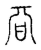 𣅆(传抄·宋·古文四声韵)