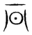 𣅆(传抄·宋·集篆古文韵海)