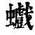 𧕆(印刷字体·清·康熙字典)