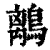 𪅆(印刷字体·清·康熙字典)