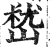 嵆(印刷字体·明·洪武正韵)