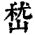 嵆(印刷字体·清·康熙字典)