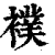 幞(印刷字体·清·康熙字典)