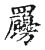 𦍇(传抄·宋·古文四声韵)