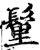 𩭇(印刷字体·宋·增韵)