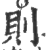 則(印刷字体·宋·广韵)