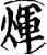 煇(印刷字体·宋·增韵)