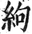 絇(印刷字体·明·洪武正韵)