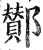 酂(印刷字体·明·洪武正韵)