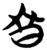 𣅈(简·楚〔战国〕·包山)