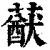 𦽈(印刷字体·清·康熙字典)