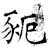 䝈(石经·唐·开成石经)