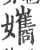 孈(印刷字体·宋·广韵)