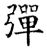 弹(石经·唐·开成石经)