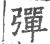 弹(印刷字体·宋·广韵)