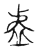 靈(传抄·宋·古文四声韵)