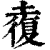 𡑉(印刷字体·清·康熙字典)