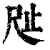 𣥉(印刷字体·清·康熙字典)