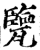 㽉(印刷字体·宋·增韵)
