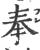 奉(印刷字体·宋·广韵)