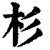 杉(印刷字体·清·康熙字典)