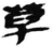 草(简·秦·睡虎地)