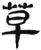 草(简·汉·张家山)