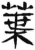 叶(简·汉·张家山)