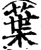 叶(印刷字体·宋·增韵)