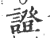 证(印刷字体·宋·广韵)