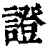 证(印刷字体·清·康熙字典)