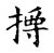 㩊(传抄·宋·古文四声韵)