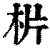 㭊(印刷字体·清·康熙字典)