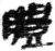 𦡊(简·秦·睡虎地)