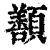 𩕊(印刷字体·清·康熙字典)