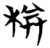 桊(简·楚〔战国〕·包山)