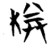 桊(简·楚〔战国〕·信阳)