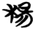杨(简·楚〔战国〕·包山)