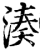 凑(印刷字体·宋·增韵)